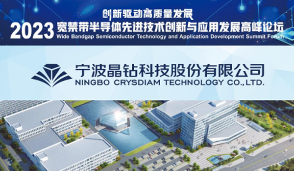 晶鑽科(kē)技(jì)将參加2023寬禁帶半導體(tǐ)先進技(jì)術(shù)創新與應用(yòng)發展高(gāo)峰論壇
